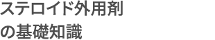 ステロイド外用剤の基礎知識