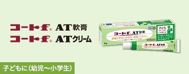 コートf AT軟膏/クリーム 子どもに（幼児～小学生）