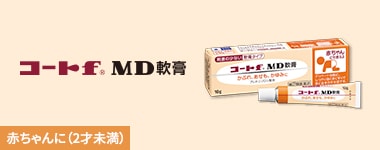 コートf MD軟膏　赤ちゃんに（2才未満）