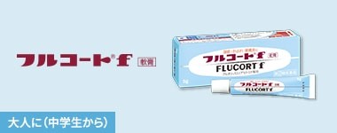 フルコートf 大人に（中学生から）