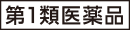 第1類医薬品
