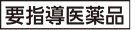 要指導医薬品