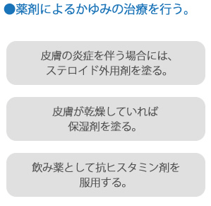 薬剤によるかゆみの治療は、皮膚の炎症を伴う場合にはステロイド外用剤を塗ります。皮膚が乾燥していれば保湿剤を塗りましょう。飲み薬として抗ヒスタミン剤を服用する場合もあります。