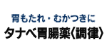 タナベ胃腸薬<調律>