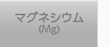 マグネシウム（Mg）