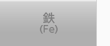 鉄（Fe）