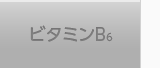 ビタミンB6