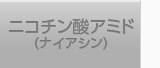 ニコチン酸アミド（ナイアシン）