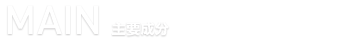 MAIN 主要成分