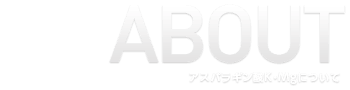 ABOUT アスパラギン酸K・Mgについて
