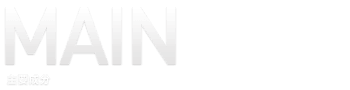 MAIN 主要成分