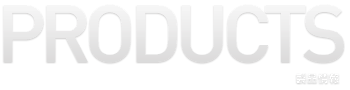 PRODUCTS 製品情報