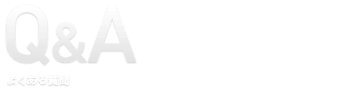 Q&A よくある質問