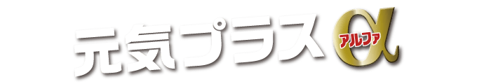 元気プラス&alpha;（アルファ）