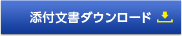 添付文書ダウンロード