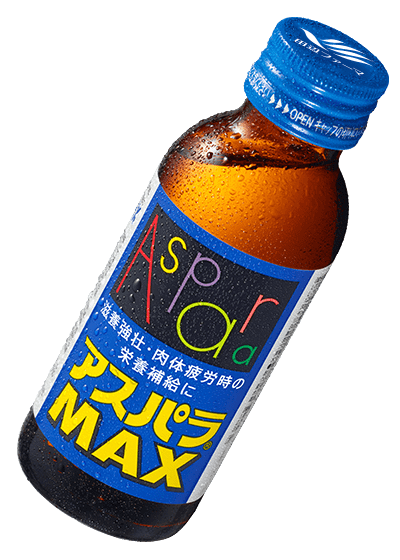 アスパラMAX