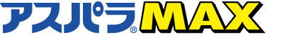 アスパラMAX