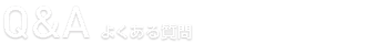 Q&A よくある質問