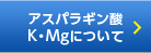 アスパラギン酸K・Mgについて
