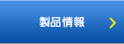 製品情報