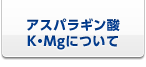 アスパラギン酸K