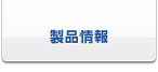 製品情報