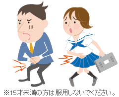 15才未満の方は服用しないでください