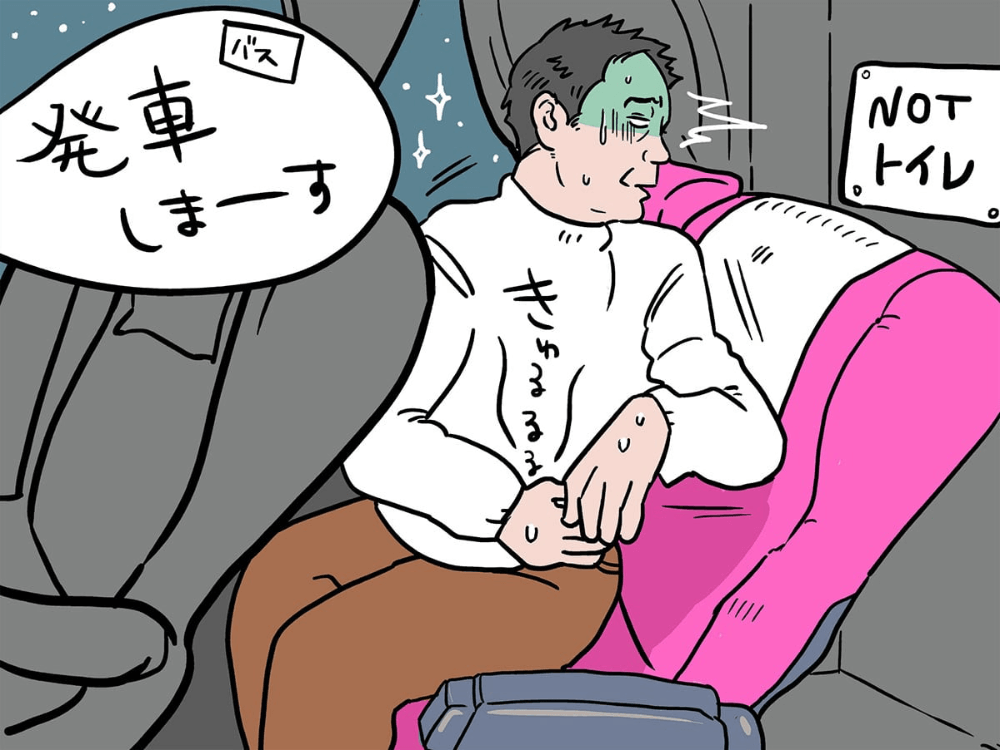 高速バスなどでしばらくトイレに行けないことが確定した時。