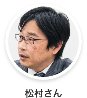 松村さん