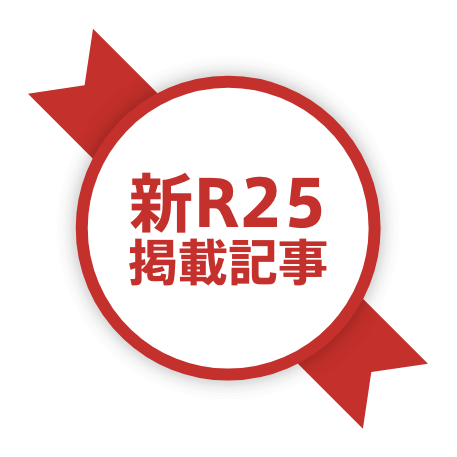新R25掲載記事