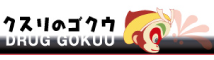 クスリのゴクウ