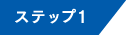 ステップ1