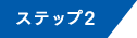 ステップ2