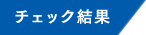 チェック結果