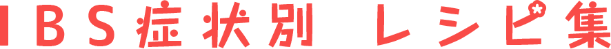 IBS症状別 レシピ集