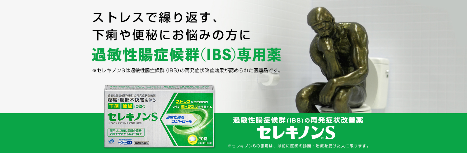 セレキノンS 過敏性腸症候群(IBS)の再発症状改善薬