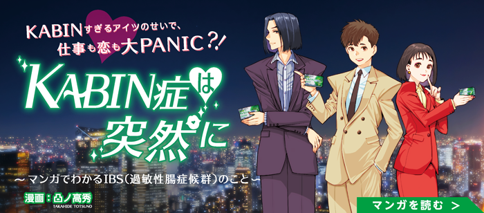 【マンガでわかるIBS(過敏性腸症候群)のこと】KABIN症は突然に