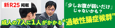 新R25掲載 成人の7人に1人がかかる「過敏性腸症候群」