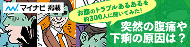 マイナビ掲載 突然の腹痛や下痢の原因は？