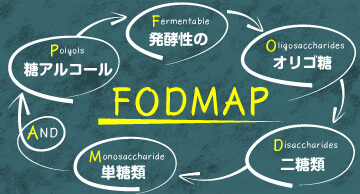 IBSの改善に 低FODMAP食の進め方