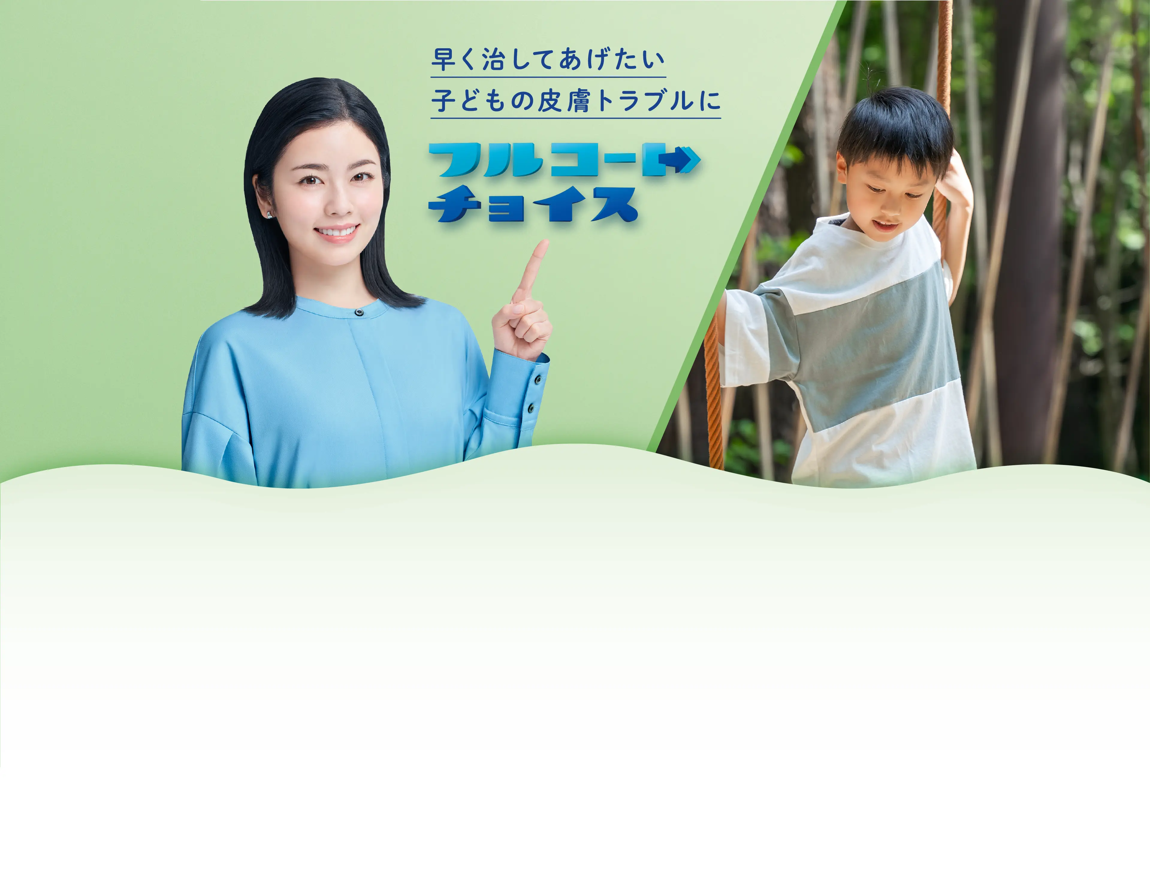 早く治してあげたい子どもの皮膚トラブルに：フルコート チョイス