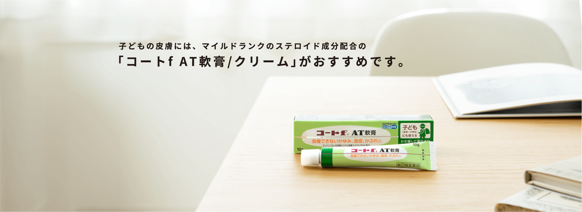 「コートf AT軟膏/クリーム」がおすすめです。