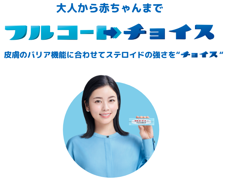 大人から赤ちゃんまで フルコートチョイス 皮膚のバリア機能に合わせてステロイドの強さを“チョイス“