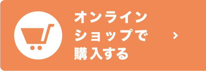 オンラインショップで購入する