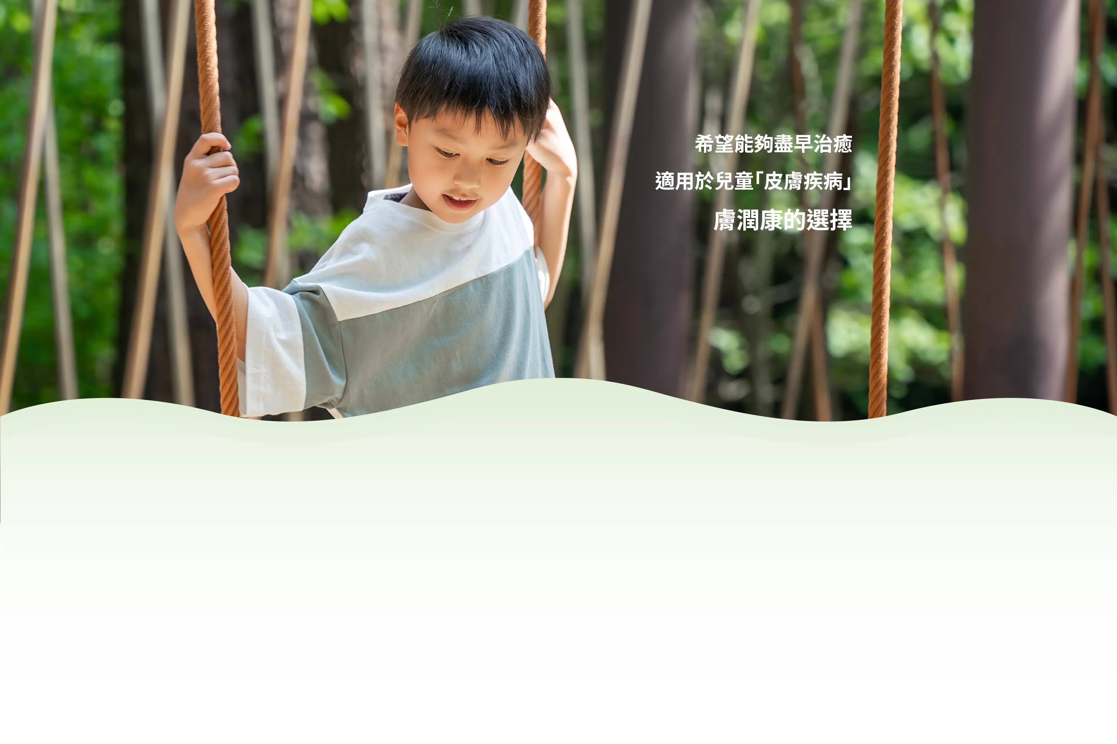 希望能夠盡早治癒：適用於兒童「皮膚疾病」：膚潤康的選擇