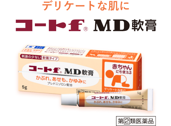 デリケートな肌にフルコートf MD軟膏