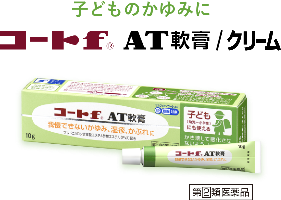 子どものかゆみにコートf AT軟膏/クリーム