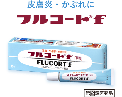 皮膚炎・かぶれにフルコートf