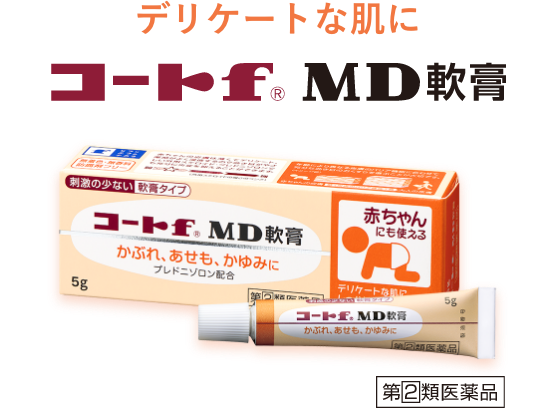 デリケートな肌にフルコートf MD軟膏