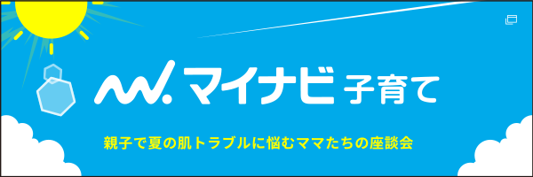 マイナビ子育て 親子で夏の肌トラブルに悩むママたちの座談会